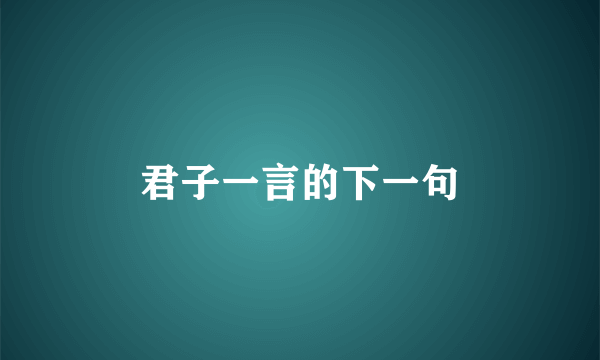 君子一言的下一句