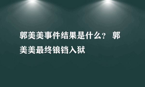 郭美美事件结果是什么？ 郭美美最终锒铛入狱