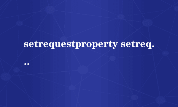 setrequestproperty setrequestproperty怎么样）