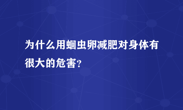 为什么用蛔虫卵减肥对身体有很大的危害？