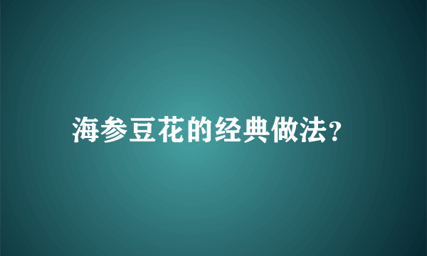 海参豆花的经典做法？