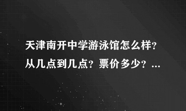 天津南开中学游泳馆怎么样？从几点到几点？票价多少？是随时进场还是分场次？