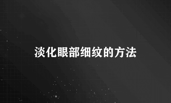 淡化眼部细纹的方法