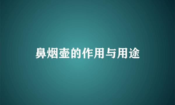 鼻烟壶的作用与用途