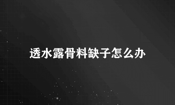 透水露骨料缺子怎么办