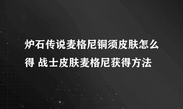 炉石传说麦格尼铜须皮肤怎么得 战士皮肤麦格尼获得方法