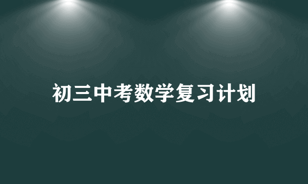 初三中考数学复习计划