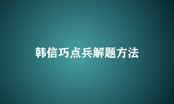 韩信巧点兵解题方法