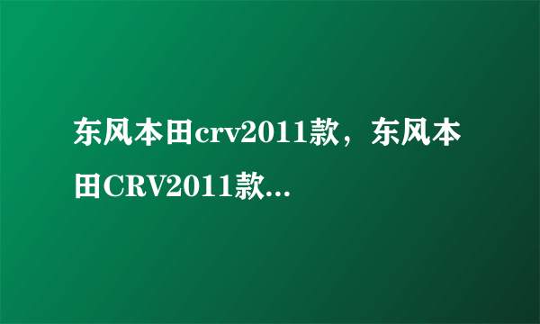 东风本田crv2011款，东风本田CRV2011款24是不是全时四驱