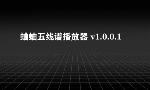 蛐蛐五线谱播放器 v1.0.0.1