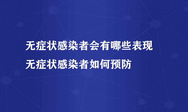 无症状感染者会有哪些表现 无症状感染者如何预防