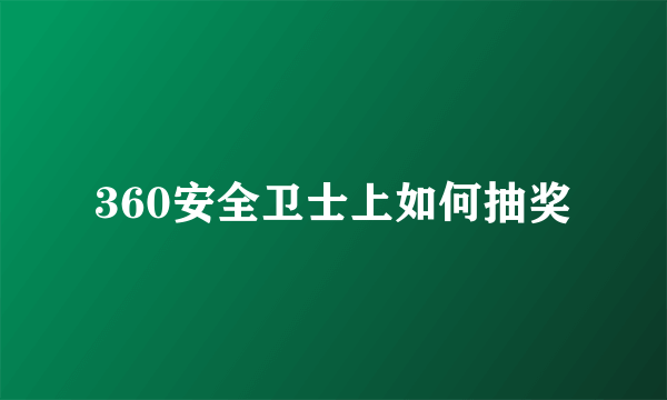 360安全卫士上如何抽奖