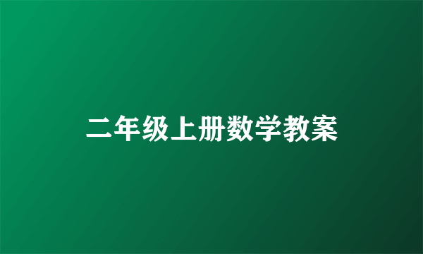 二年级上册数学教案