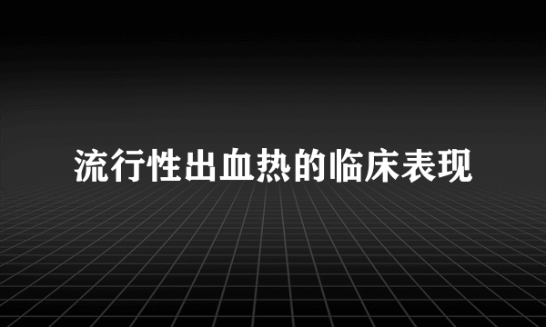 流行性出血热的临床表现