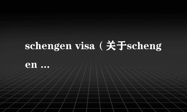 schengen visa（关于schengen visa的介绍）