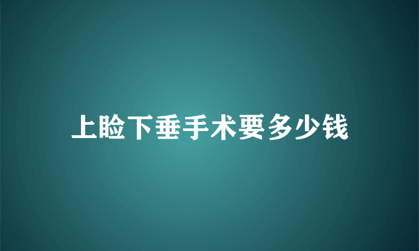 上睑下垂手术要多少钱