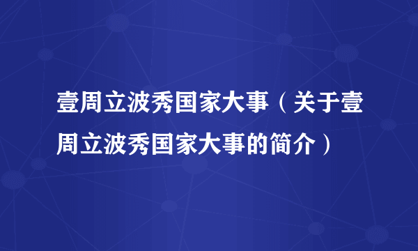 壹周立波秀国家大事（关于壹周立波秀国家大事的简介）