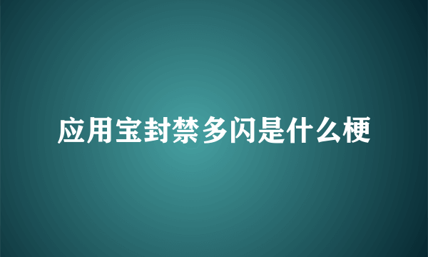 应用宝封禁多闪是什么梗