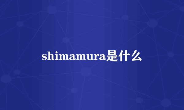 shimamura是什么