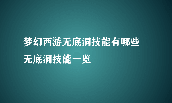 梦幻西游无底洞技能有哪些 无底洞技能一览