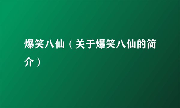 爆笑八仙（关于爆笑八仙的简介）