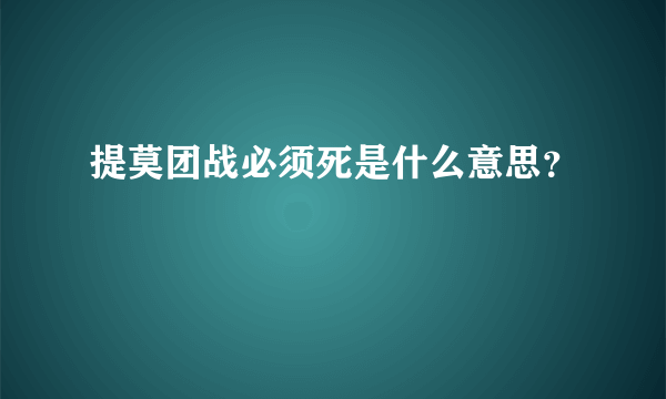 提莫团战必须死是什么意思？