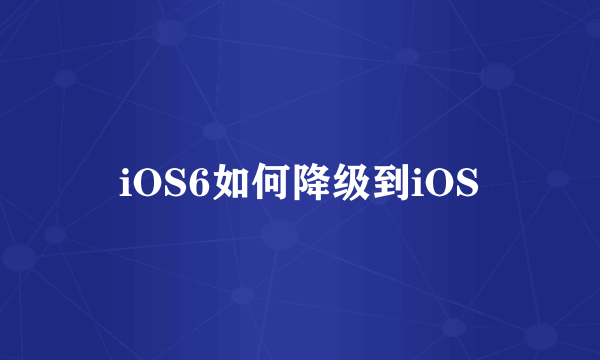 iOS6如何降级到iOS