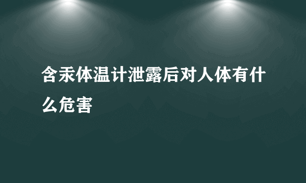 含汞体温计泄露后对人体有什么危害