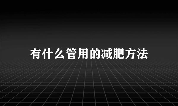 有什么管用的减肥方法