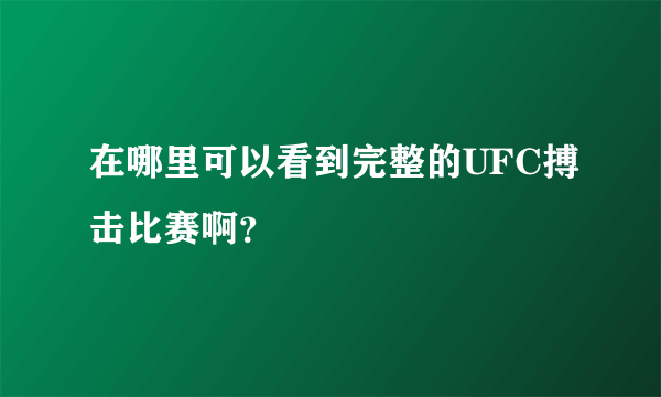 在哪里可以看到完整的UFC搏击比赛啊？