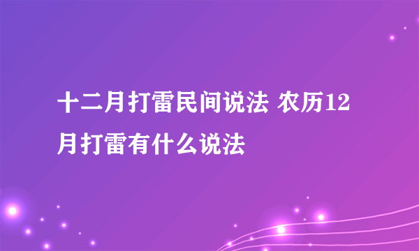 十二月打雷民间说法 农历12月打雷有什么说法