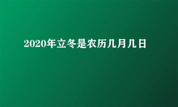 2020年立冬是农历几月几日