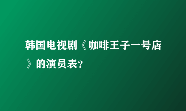 韩国电视剧《咖啡王子一号店》的演员表？