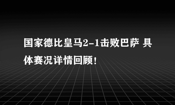 国家德比皇马2-1击败巴萨 具体赛况详情回顾！