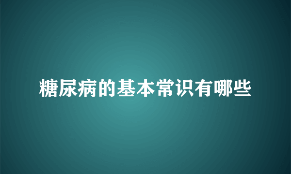 糖尿病的基本常识有哪些