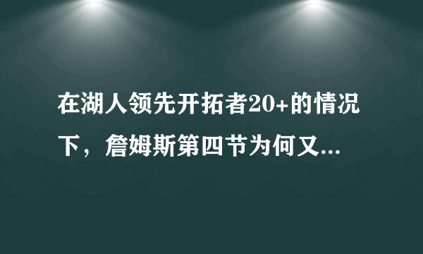 在湖人领先开拓者20+的情况下，詹姆斯第四节为何又打3分钟？是刷分吗？