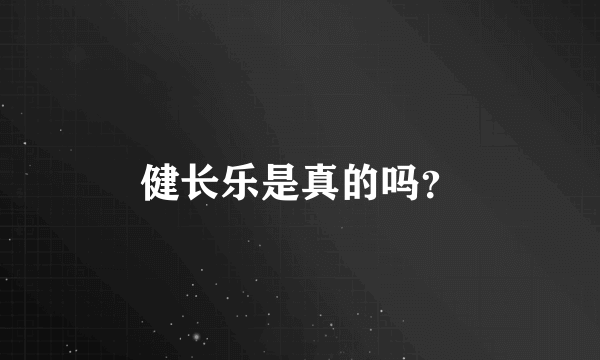 健长乐是真的吗？