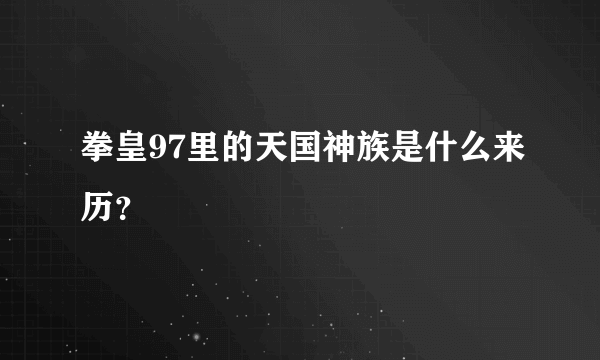 拳皇97里的天国神族是什么来历？