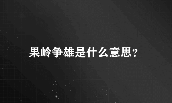 果岭争雄是什么意思？