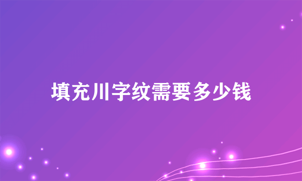 填充川字纹需要多少钱