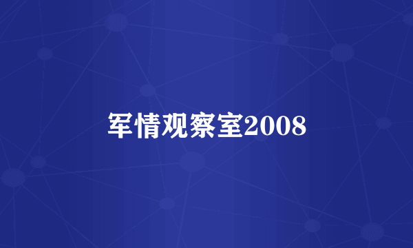 军情观察室2008