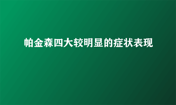 帕金森四大较明显的症状表现