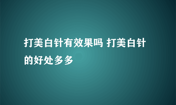 打美白针有效果吗 打美白针的好处多多