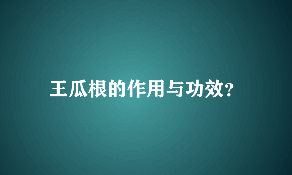 王瓜根的作用与功效？