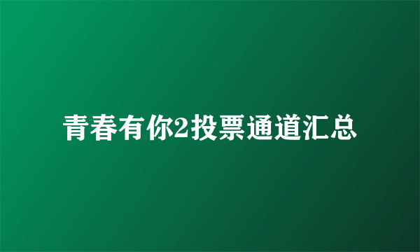 青春有你2投票通道汇总