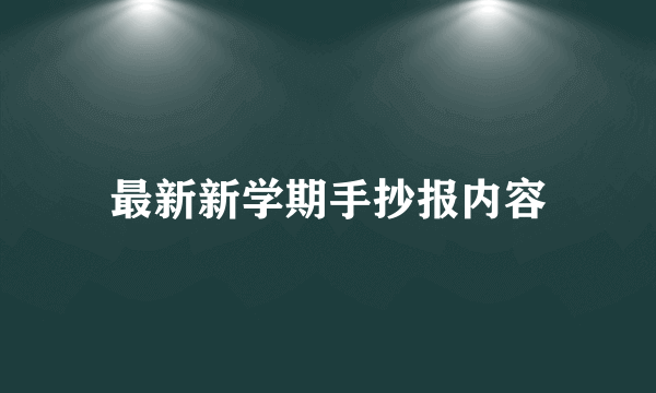 最新新学期手抄报内容