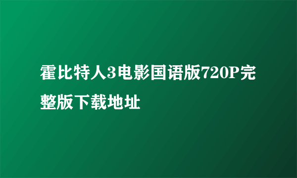 霍比特人3电影国语版720P完整版下载地址