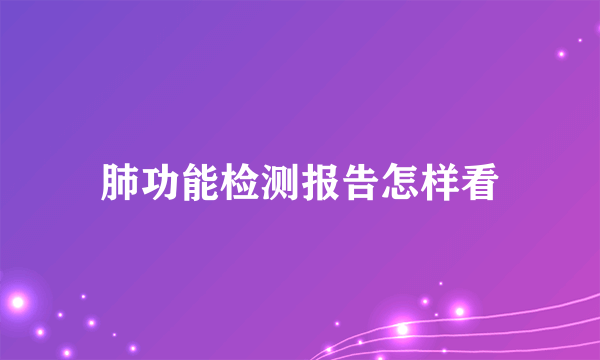 肺功能检测报告怎样看