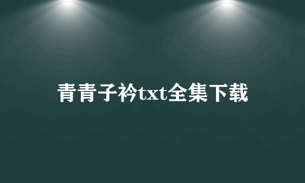 青青子衿txt全集下载