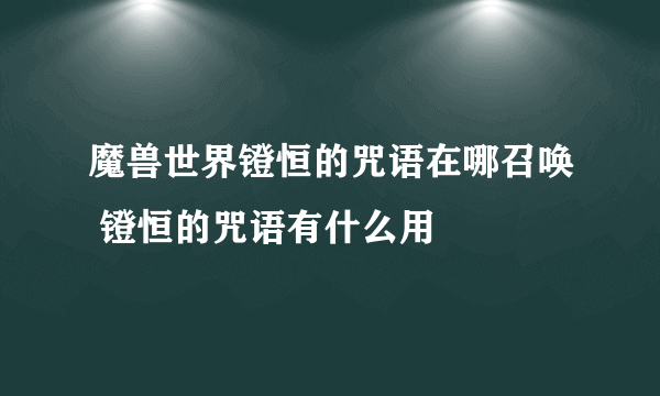 魔兽世界镫恒的咒语在哪召唤 镫恒的咒语有什么用